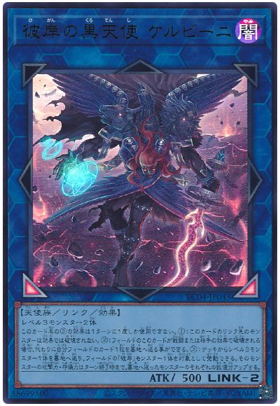 遊戯王 彼岸の黒天使 ケルビーニ[RC04][RC04-JP043][ウルトラ]