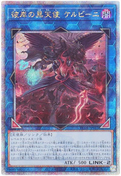 遊戯王 彼岸の黒天使 ケルビーニ[RC04][RC04-JP043][QCシク]
