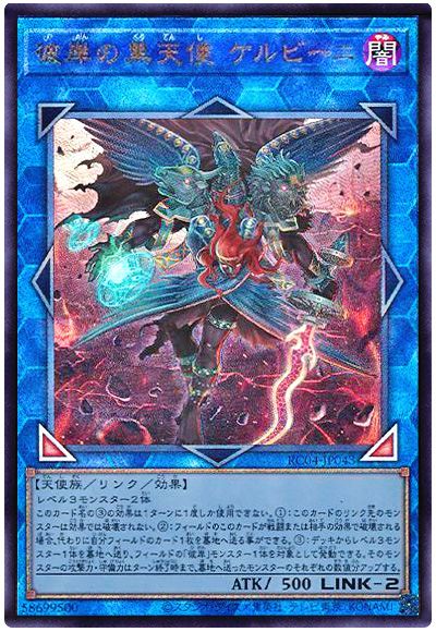 遊戯王 彼岸の黒天使 ケルビーニ[RC04][RC04-JP043][アルティメット]