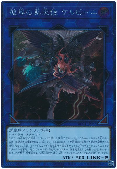 遊戯王 彼岸の黒天使 ケルビーニ(EXシークレット)[RC04][RC04-JP043][EXシク]