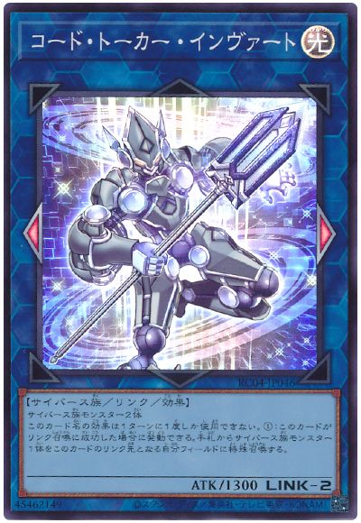 遊戯王 コード・トーカー・インヴァート[RC04][RC04-JP046][スーパー]