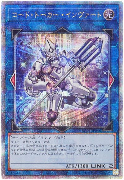 遊戯王 コード・トーカー・インヴァート[RC04][RC04-JP046][QCシク]