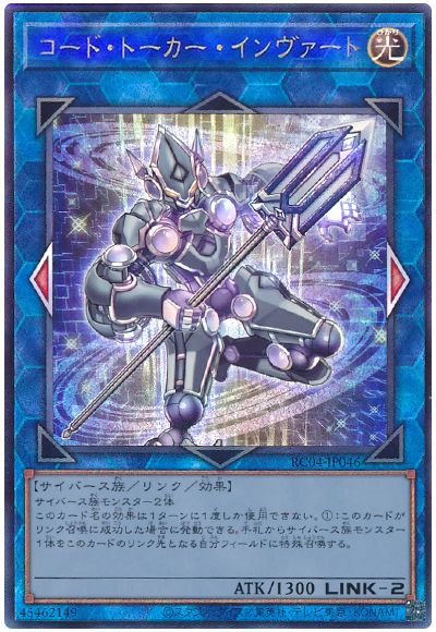 遊戯王 コード・トーカー・インヴァート[RC04][RC04-JP046][アルティメット]