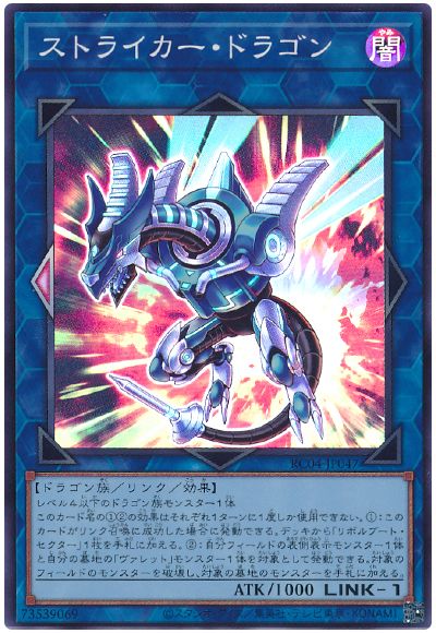 遊戯王 ストライカー・ドラゴン[RC04][RC04-JP047][スーパー]