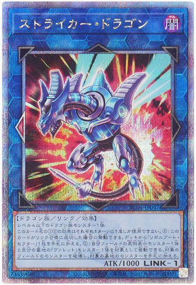 遊戯王 ストライカー・ドラゴン[RC04][RC04-JP047][QCシク]