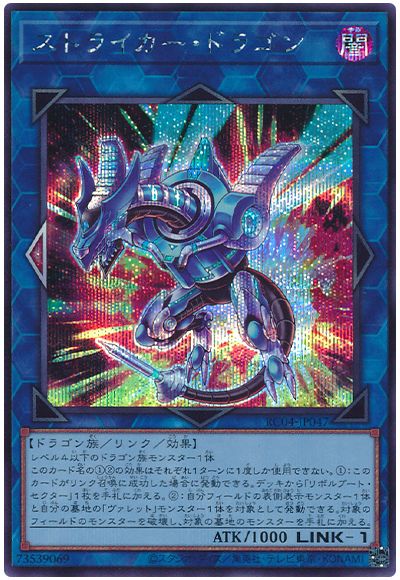 遊戯王 ストライカー・ドラゴン[RC04][RC04-JP047][シク]