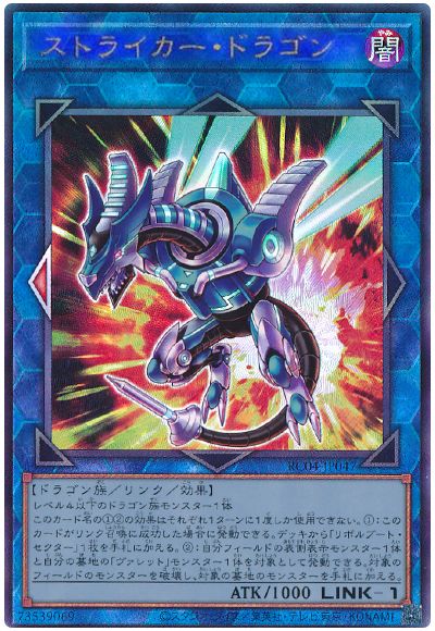 遊戯王 ストライカー・ドラゴン[RC04][RC04-JP047][アルティメット]