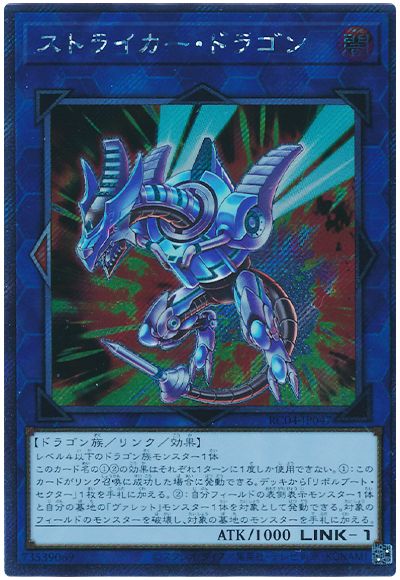 遊戯王 ストライカー・ドラゴン(EXシークレット)[RC04][RC04-JP047][EXシク]
