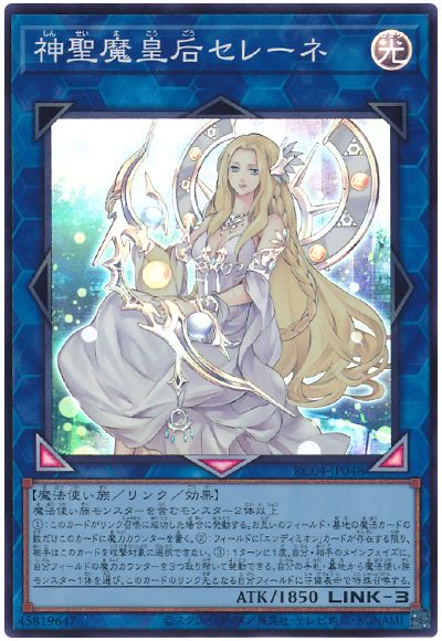 遊戯王 神聖魔皇后セレーネ[RC04][RC04-JP048][スーパー]
