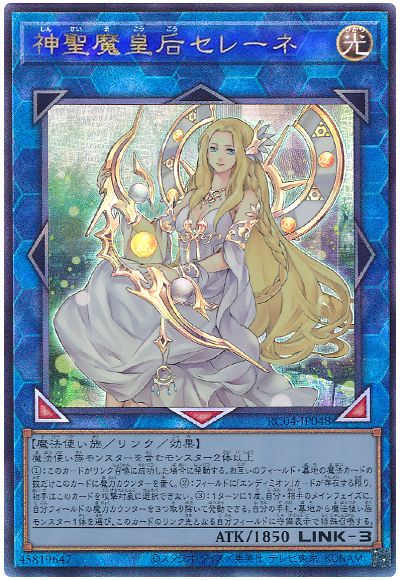 遊戯王 神聖魔皇后セレーネ[RC04][RC04-JP048][アルティメット]