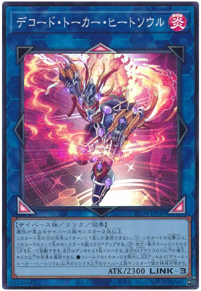 遊戯王 デコード・トーカー・ヒートソウル[RC04][RC04-JP049][スーパー]