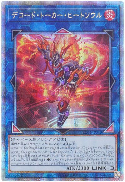 遊戯王 デコード・トーカー・ヒートソウル[RC04][RC04-JP049][QCシク]