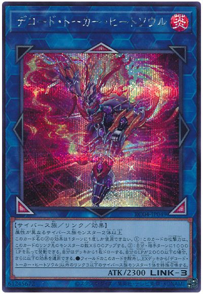 遊戯王 デコード・トーカー・ヒートソウル[RC04][RC04-JP049][シク]