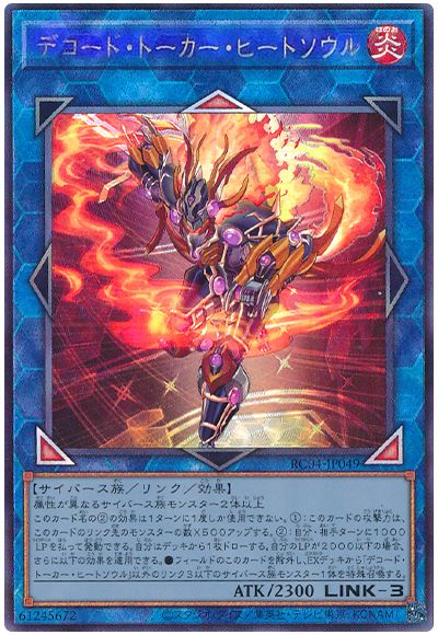 遊戯王 デコード・トーカー・ヒートソウル[RC04][RC04-JP049][アルティメット]