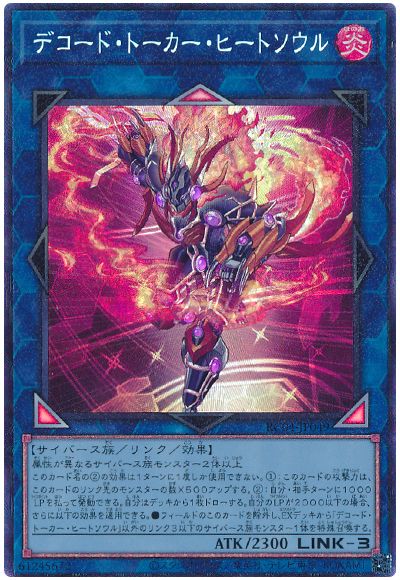 遊戯王 デコード・トーカー・ヒートソウル[RC04][RC04-JP049][コレレア]
