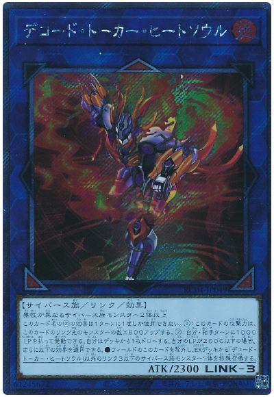 遊戯王 デコード・トーカー・ヒートソウル(EXシークレット)[RC04][RC04-JP049][EXシク]