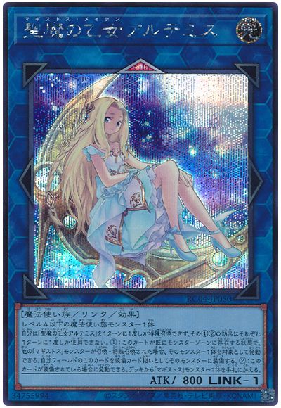 遊戯王 聖魔の乙女アルテミス[RC04][RC04-JP050][シク]
