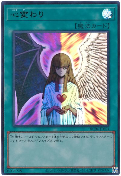 遊戯王 心変わり[RC04][RC04-JP051][ウルトラ]
