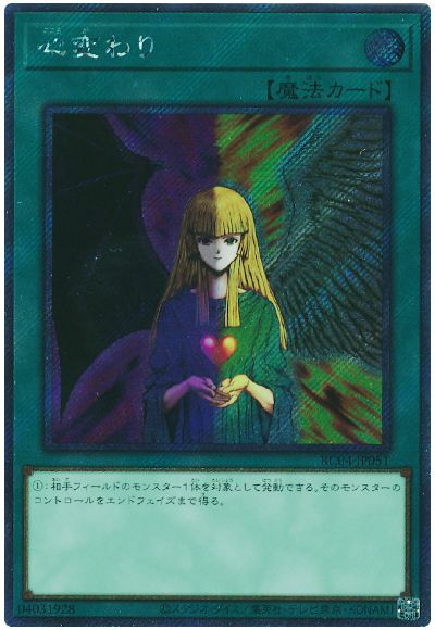 遊戯王 心変わり(EXシークレット)[RC04][RC04-JP051][EXシク]