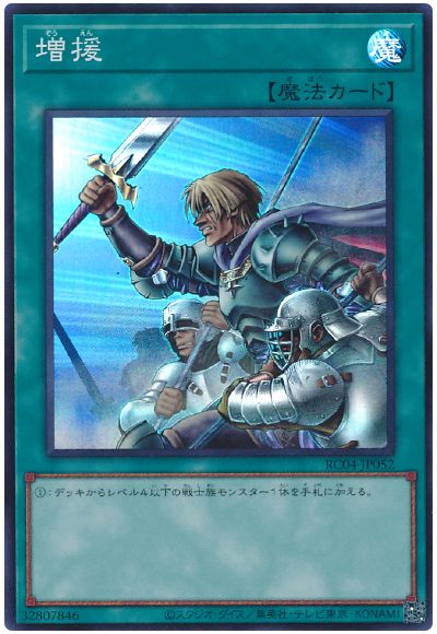 遊戯王 増援[RC04][RC04-JP052][スーパー]