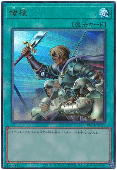遊戯王 増援[RC04][RC04-JP052][アルティメット]