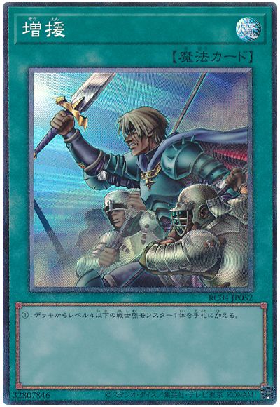 遊戯王 増援[RC04][RC04-JP052][コレレア]