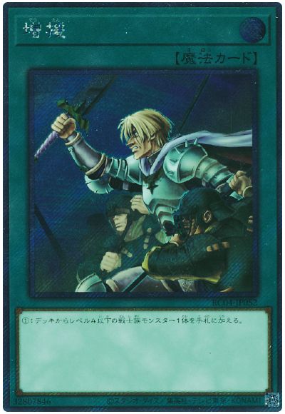 遊戯王 増援(EXシークレット)[RC04][RC04-JP052][EXシク]