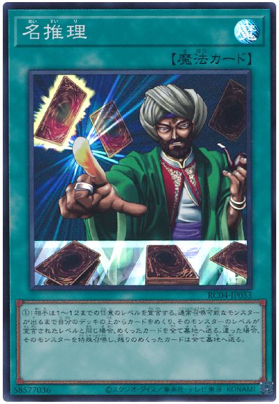 遊戯王 名推理[RC04][RC04-JP053][スーパー]