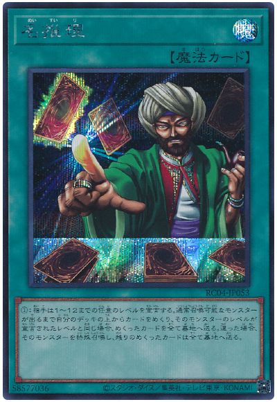 遊戯王 名推理[RC04][RC04-JP053][シク]