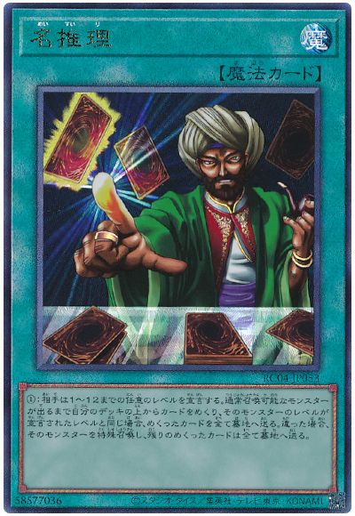 遊戯王 名推理[RC04][RC04-JP053][アルティメット]