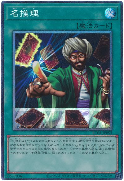 遊戯王 名推理[RC04][RC04-JP053][コレレア]