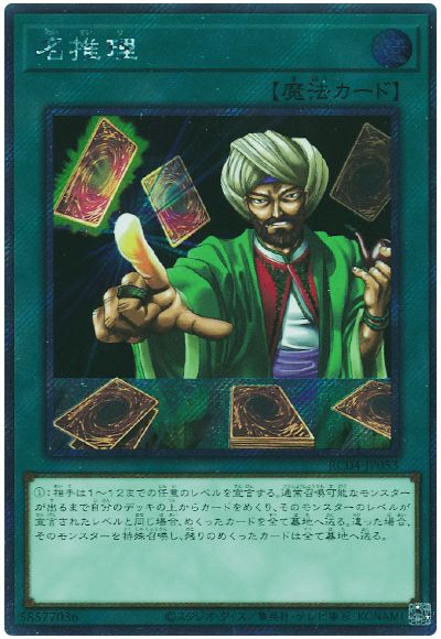 遊戯王 名推理(EXシークレット)[RC04][RC04-JP053][EXシク]
