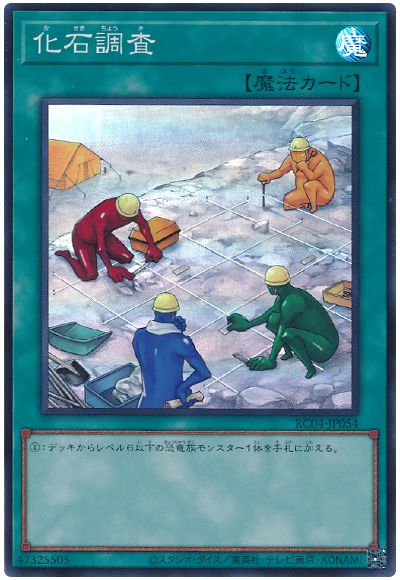 遊戯王 化石調査[RC04][RC04-JP054][スーパー]