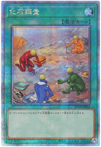 遊戯王 化石調査[RC04][RC04-JP054][QCシク]