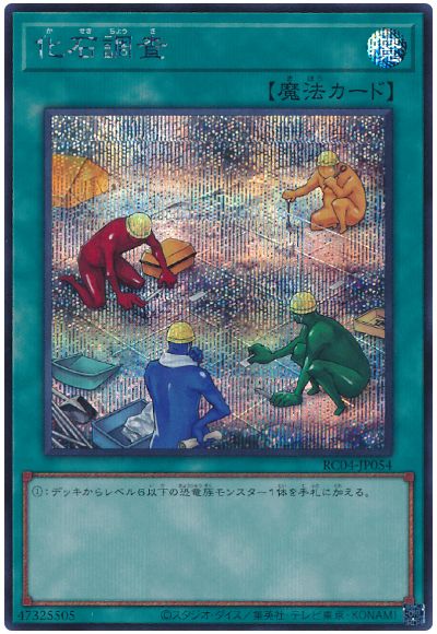 遊戯王 化石調査[RC04][RC04-JP054][シク]