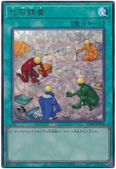 遊戯王 化石調査[RC04][RC04-JP054][アルティメット]