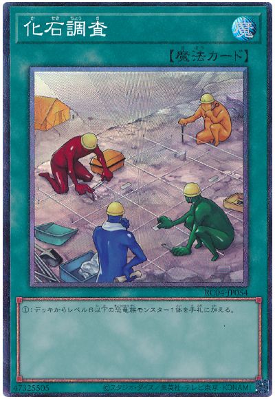 遊戯王 化石調査[RC04][RC04-JP054][コレレア]