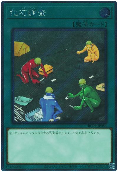 遊戯王 化石調査(EXシークレット)[RC04][RC04-JP054][EXシク]