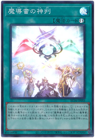遊戯王 魔導書の神判[RC04][RC04-JP055][スーパー]