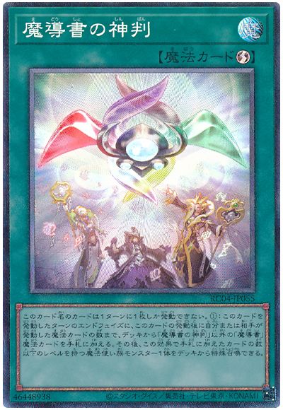 遊戯王 魔導書の神判[RC04][RC04-JP055][コレレア]