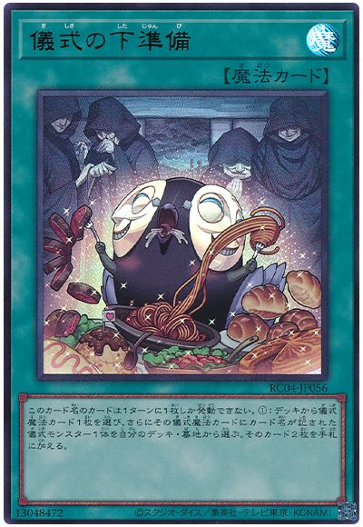 遊戯王 儀式の下準備[RC04][RC04-JP056][ウルトラ]