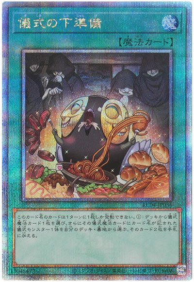 遊戯王 儀式の下準備[RC04][RC04-JP056][QCシク]