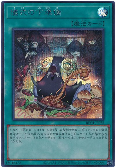 遊戯王 儀式の下準備[RC04][RC04-JP056][シク]