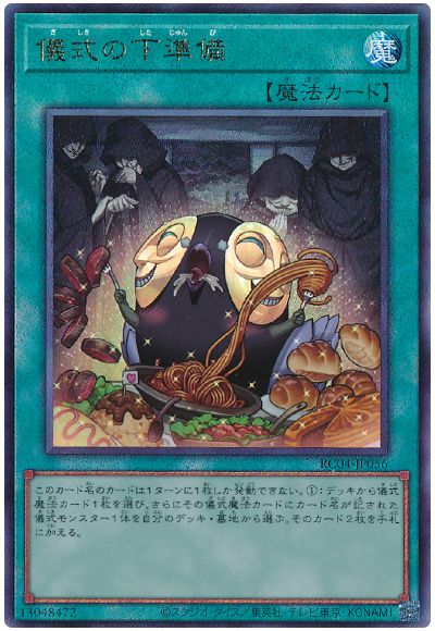 遊戯王 儀式の下準備[RC04][RC04-JP056][アルティメット]
