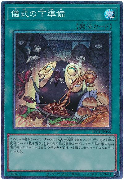 遊戯王 儀式の下準備[RC04][RC04-JP056][コレレア]