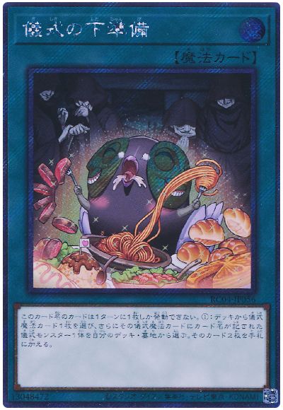 遊戯王 儀式の下準備(EXシークレット)[RC04][RC04-JP056][EXシク]