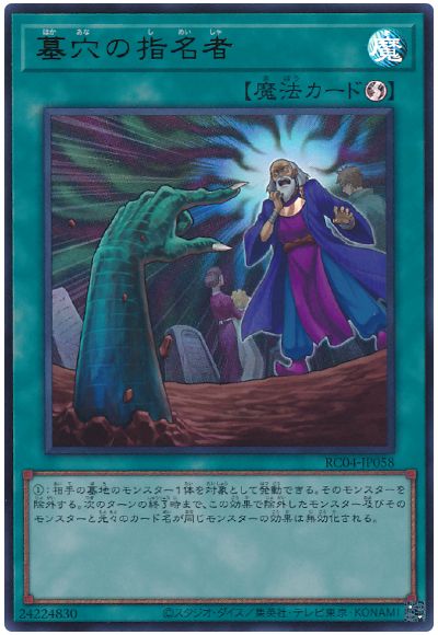 遊戯王 墓穴の指名者[RC04][RC04-JP058][ウルトラ]