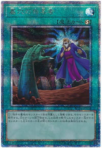 遊戯王 墓穴の指名者[RC04][RC04-JP058][QCシク]