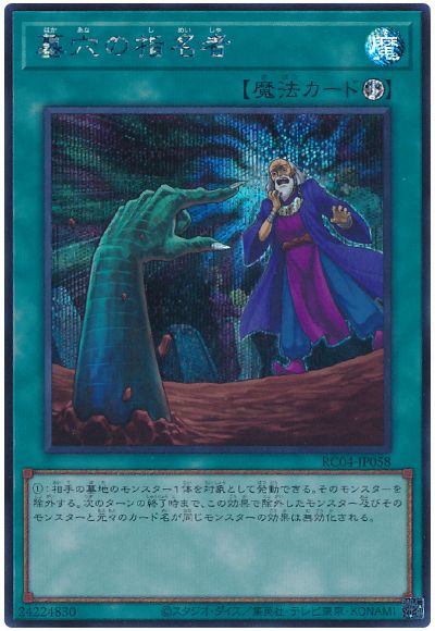 遊戯王 墓穴の指名者[RC04][RC04-JP058][シク]