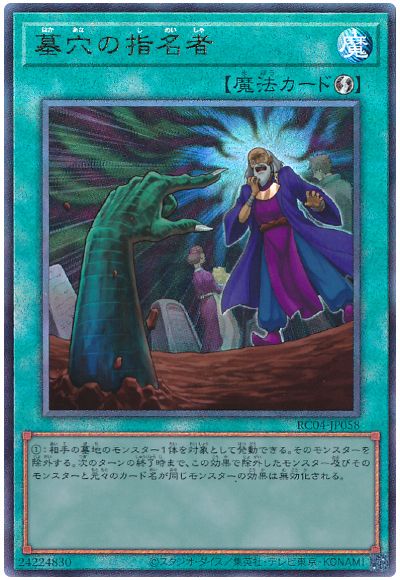 遊戯王 墓穴の指名者[RC04][RC04-JP058][アルティメット]